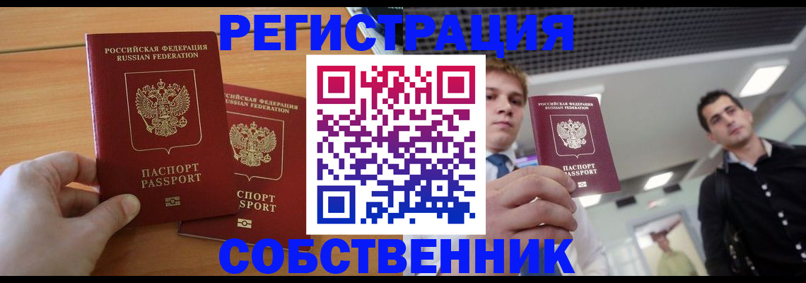 временная регистрация в Белорецке