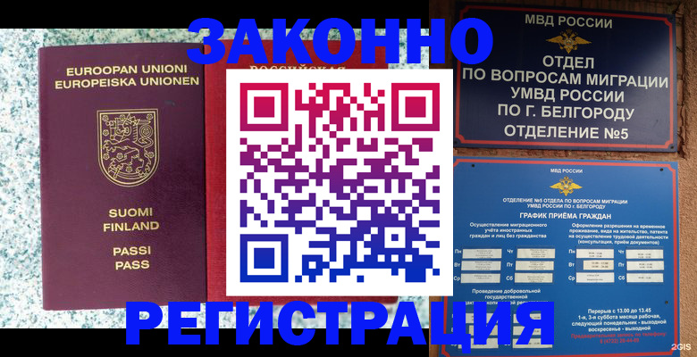 временная регистрация в квартире в Белорецке